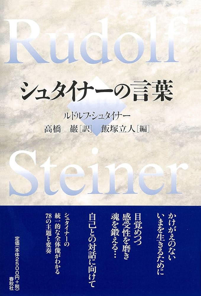 Amazon.co.jp: （旧版）シュタイナーの言葉 : ルドルフ・シュタイナー: 本
