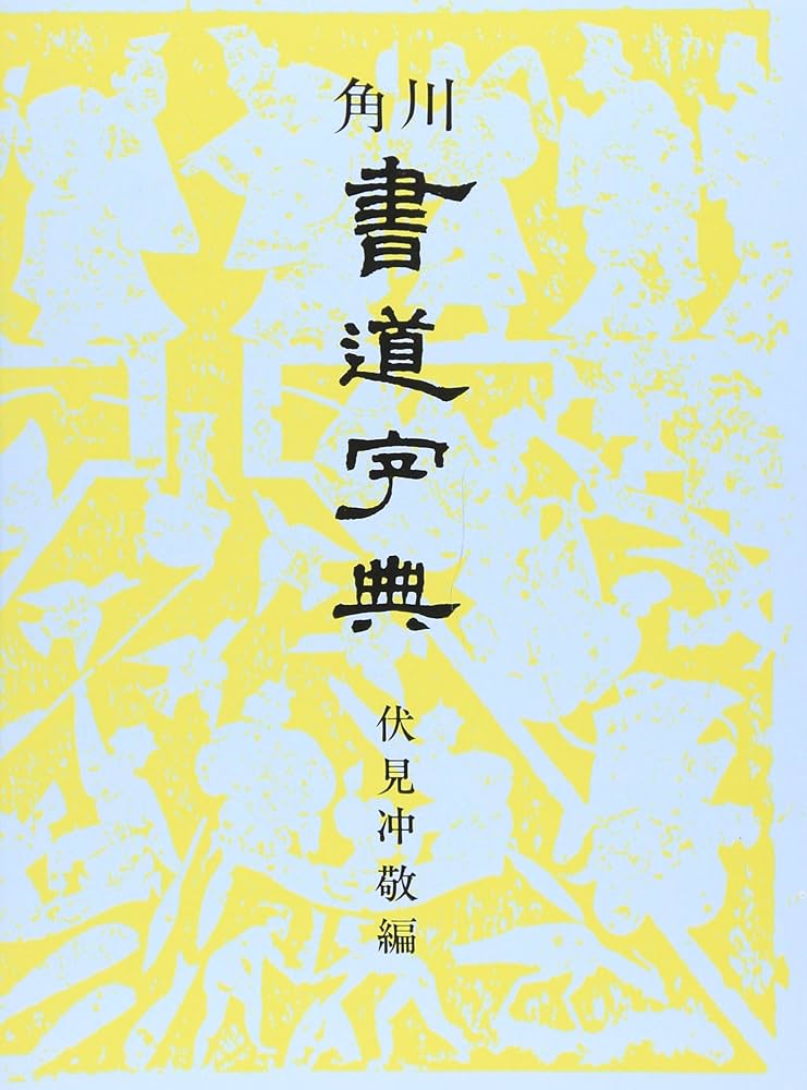 Amazon.co.jp: 角川書道字典 : 伏見 冲敬: Japanese Books