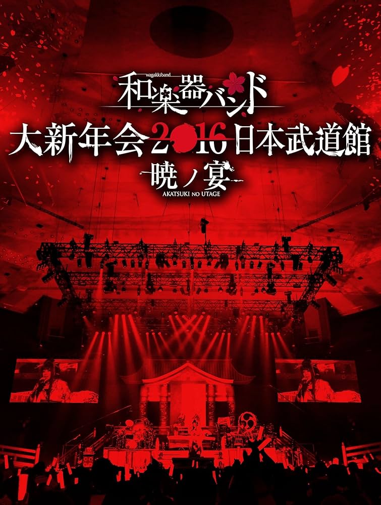 Amazon.co.jp: 和楽器バンド 大新年会2016 日本武道館 -暁ノ宴-(DVD2枚