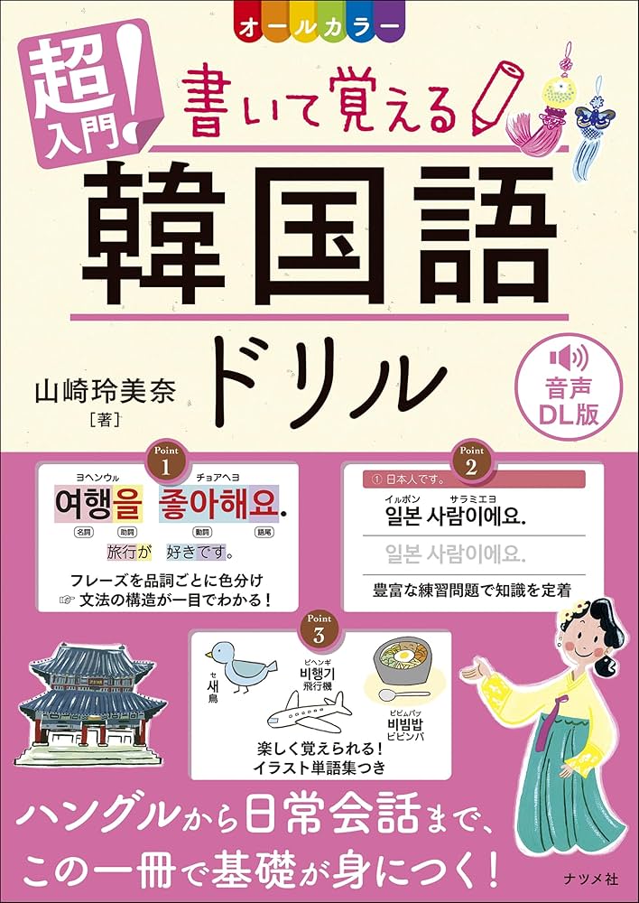 音声DL版 オールカラー 超入門! 書いて覚える韓国語ドリル | 山崎 怜