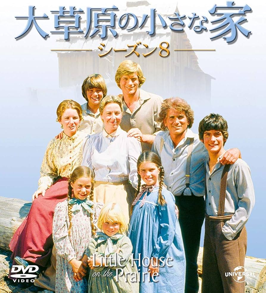 Amazon.co.jp: 大草原の小さな家シーズン 8 バリューパック [DVD