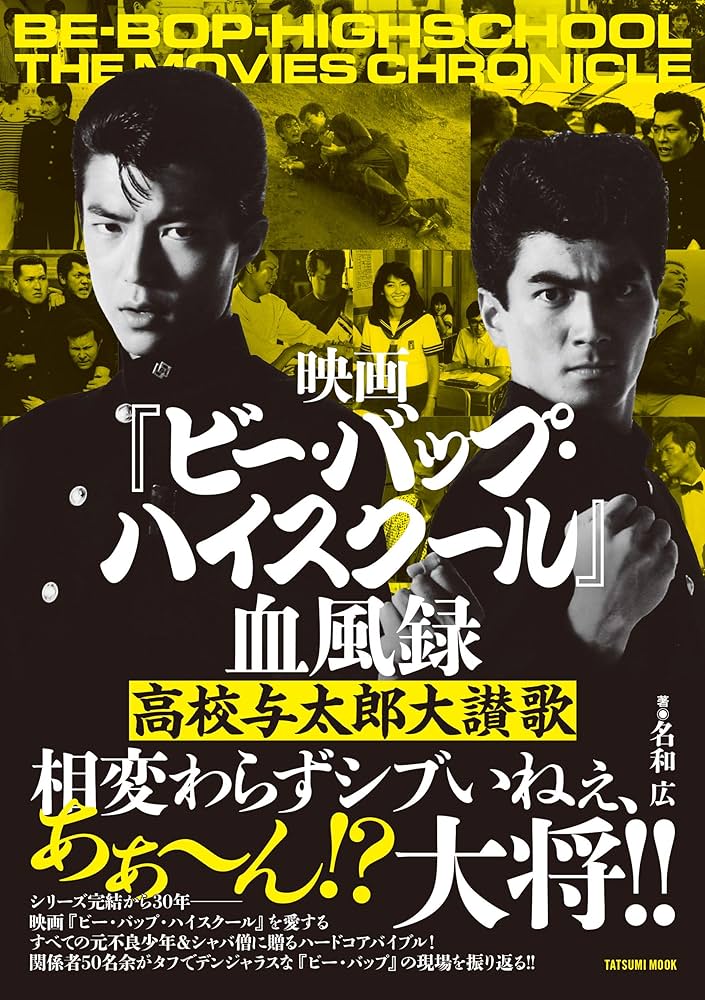 映画『ビー・バップ・ハイスクール』血風録 高校与太郎大讃歌