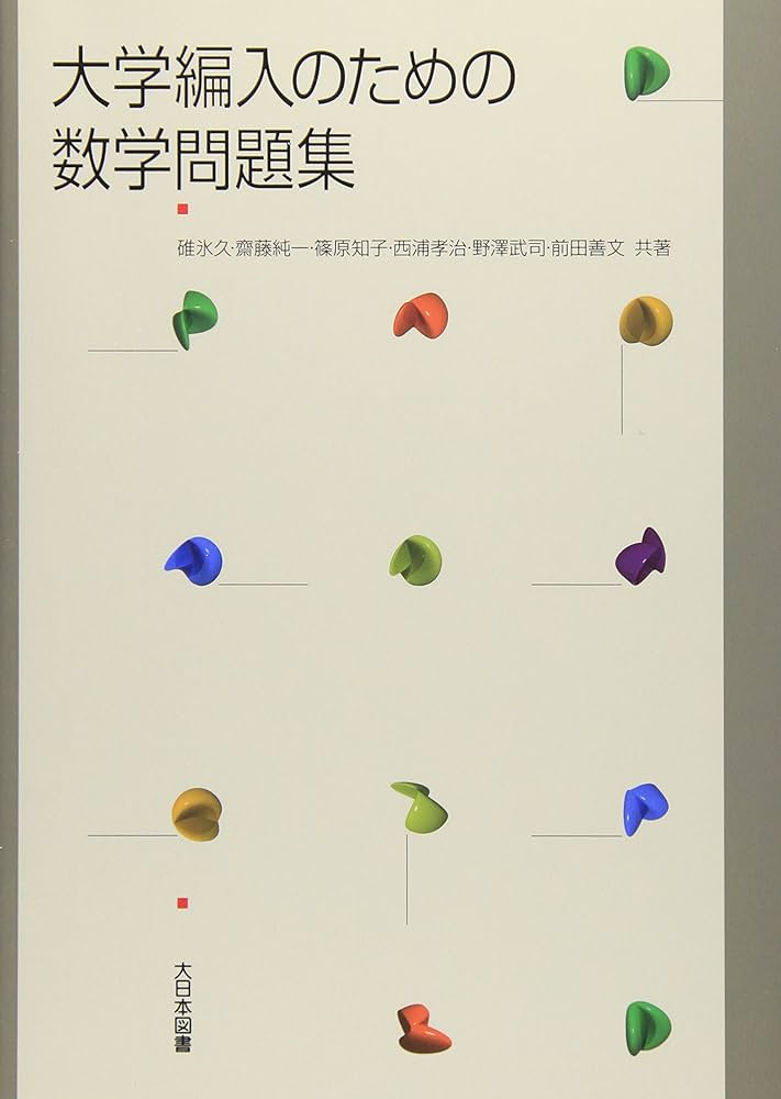 大学編入のための数学問題集 | 碓氷 久 |本 | 通販 | Amazon