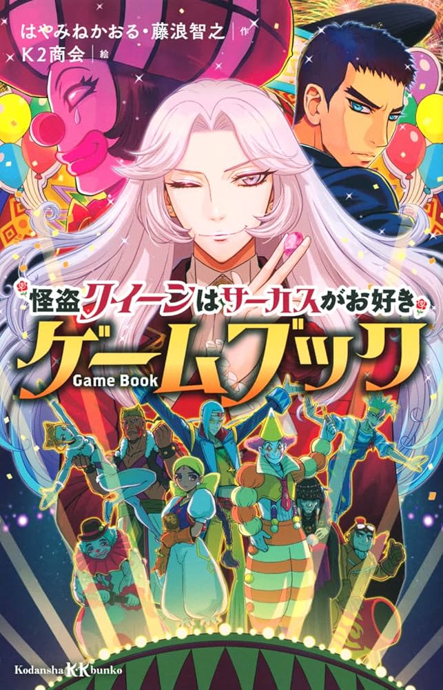 Amazon.co.jp: 怪盗クイーンはサーカスがお好き ゲームブック (講談社