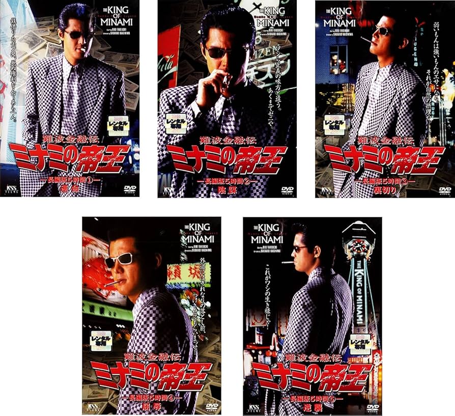 Amazon.co.jp: 難波金融伝 ミナミの帝王 No.23 長編版 5時間 1 運命、2