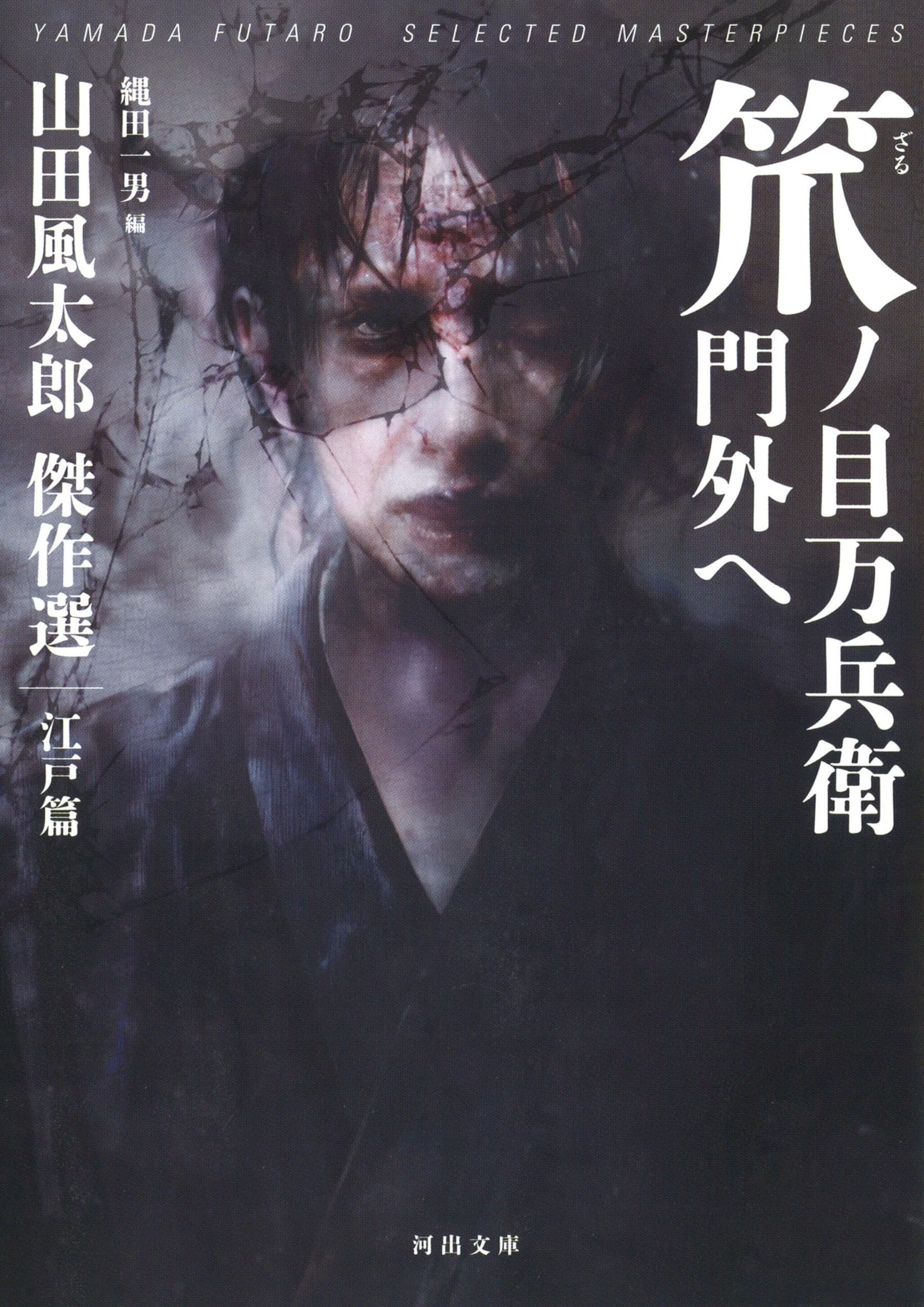Amazon.co.jp: 笊ノ目万兵衛門外へ: 山田風太郎傑作選 江戸篇 (河出