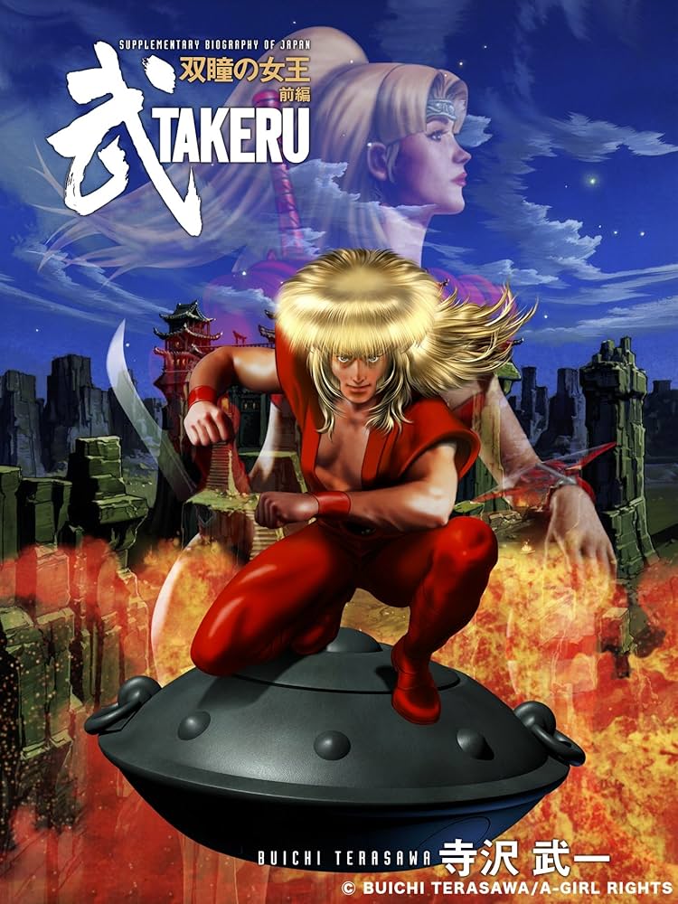 武 TAKERU1 武 TAKERU | 寺沢武一 | マンガ | Kindleストア | Amazon