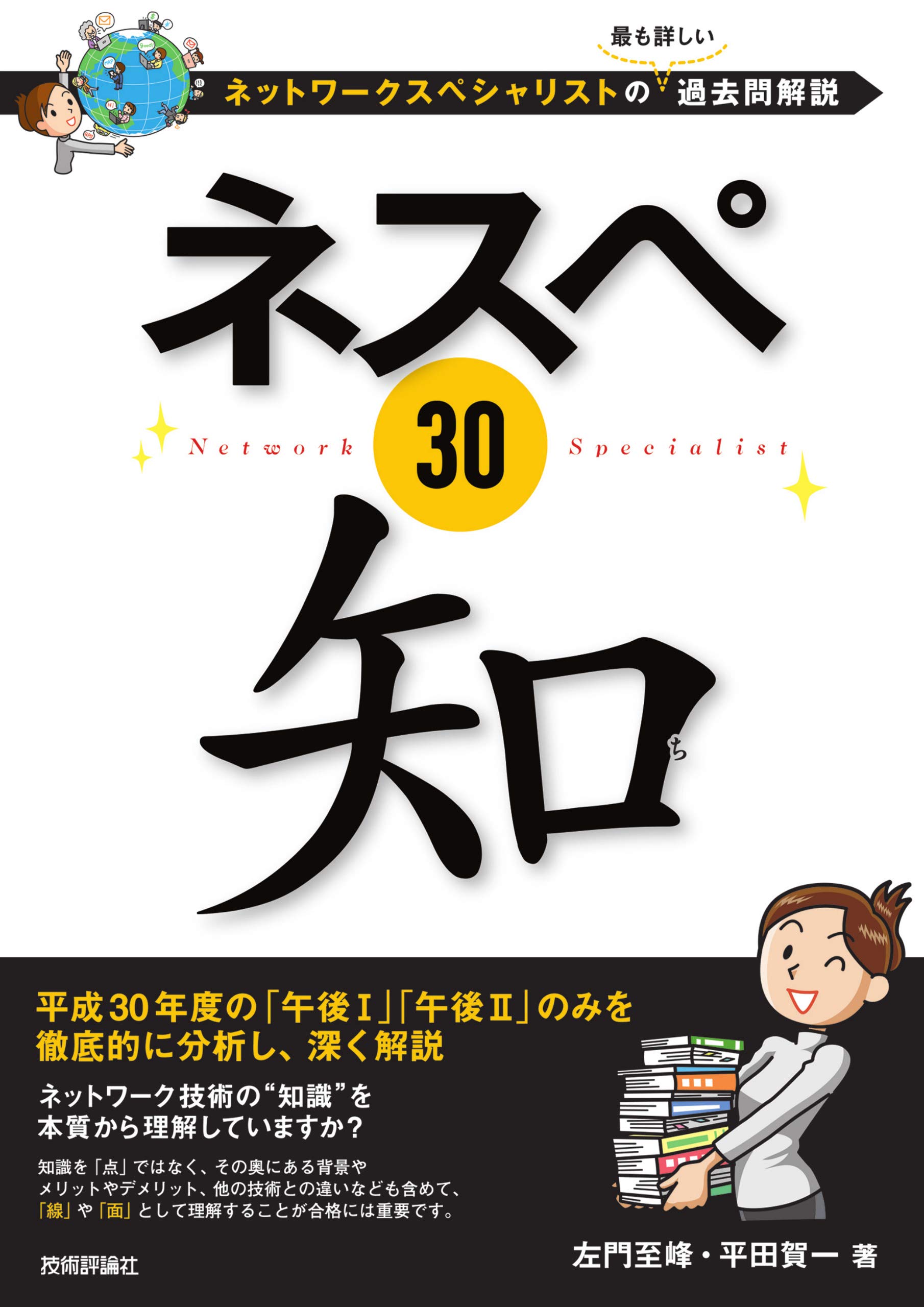 ネスペ30 知 -ネットワークスペシャリストの最も詳しい過去問解説