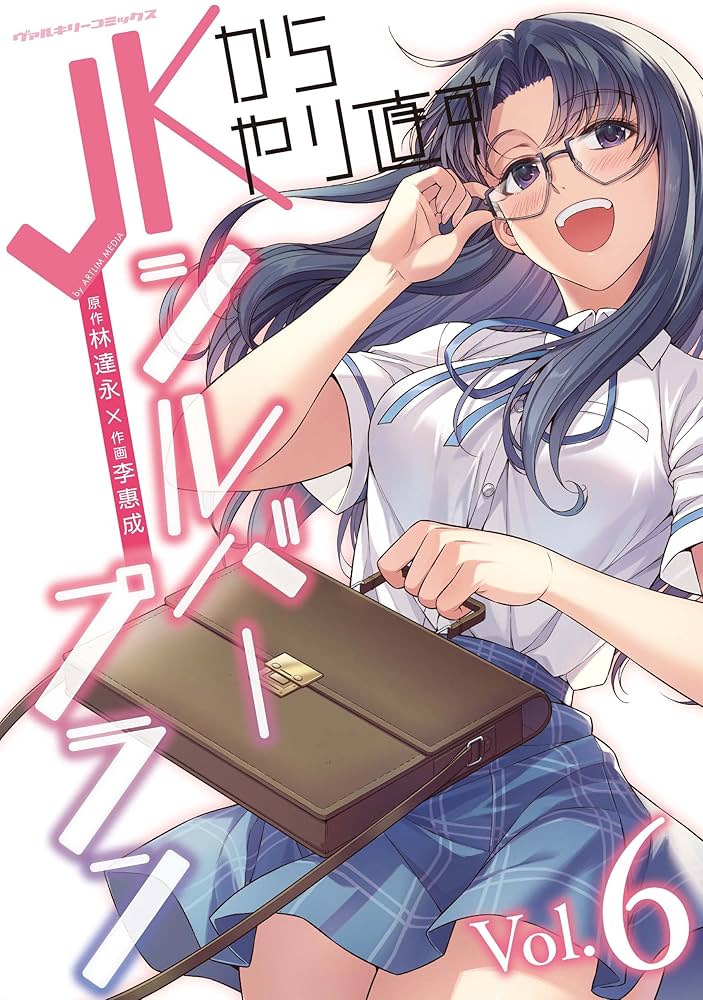 JKからやり直すシルバープラン6 (ヴァルキリーコミックス) | 林達永