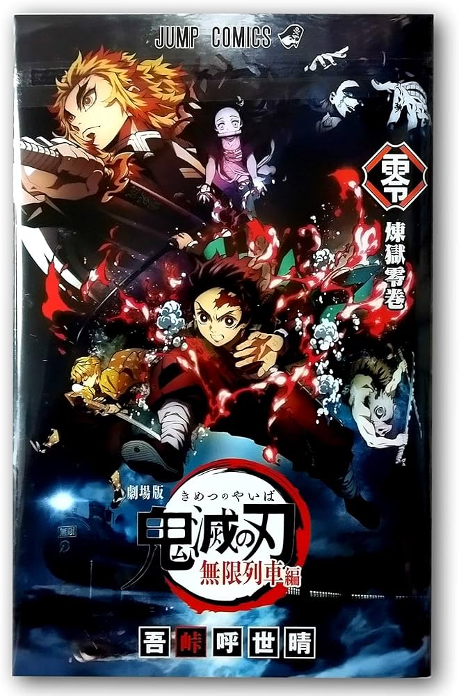 Amazon.co.jp: 鬼滅の刃 無限列車編 入場者特典 煉獄零巻 書下ろし漫画