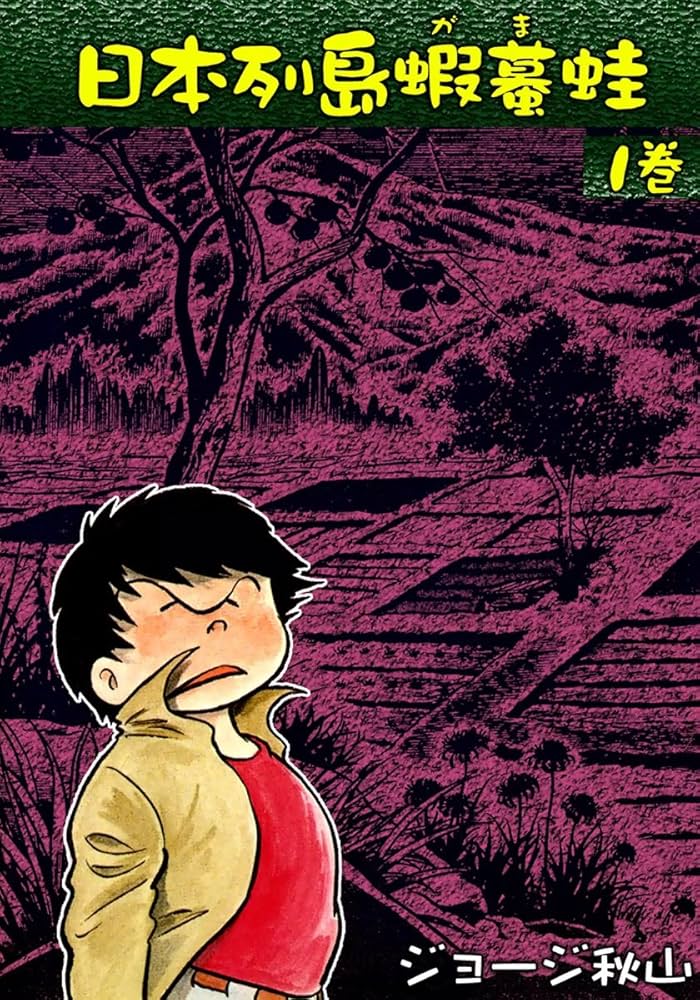日本列島蝦蟇蛙 （1） | ジョージ秋山 | マンガ | Kindleストア | Amazon