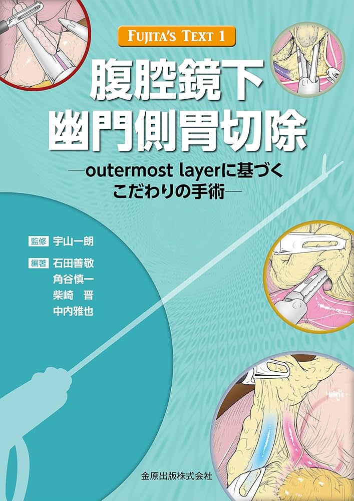 FUJITA'S TEXT 1 腹腔鏡下幽門側胃切除 | 宇山一朗, 石田善敬, 角谷