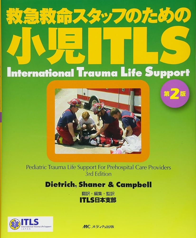 小児ITLS 第2版―救急救命スタッフのための | ITLS日本支部 |本 | 通販