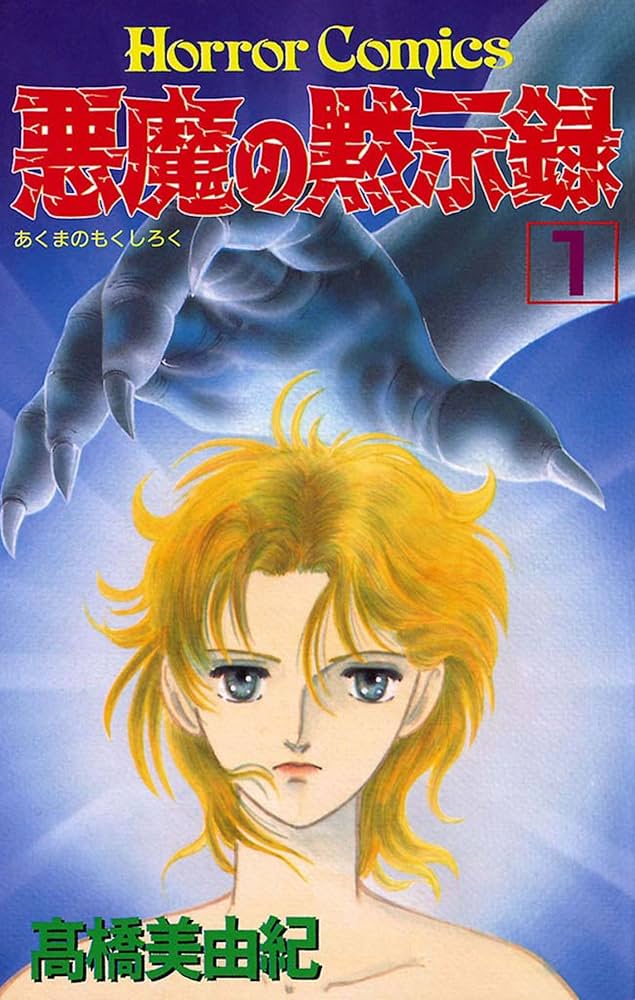 悪魔の黙示録（1） | 高橋美由紀 | マンガ | Kindleストア | Amazon