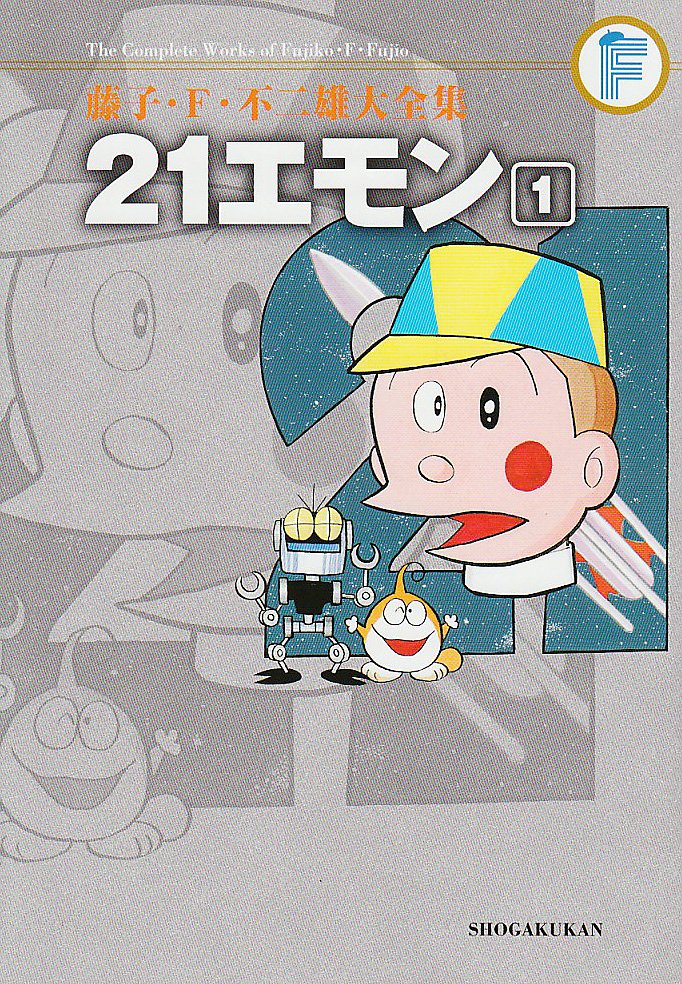藤子・F・不二雄大全集 21エモン | 藤子・F・ 不二雄 |本 | 通販 | Amazon