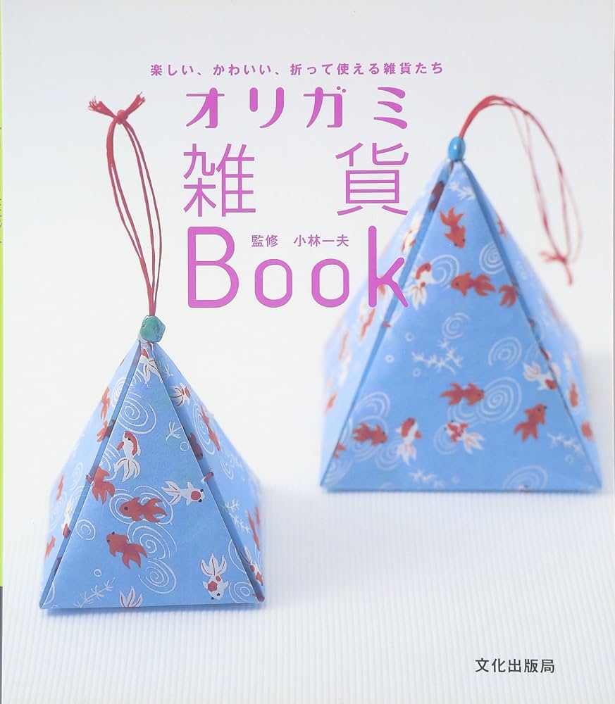 オリガミ雑貨Book: 楽しい、かわいい、折って使える雑貨たち |本