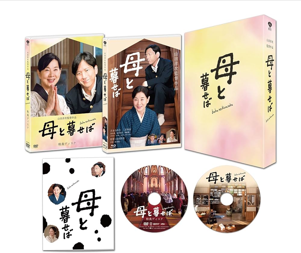 Amazon.co.jp: 母と暮せば 豪華版 初回限定生産 [Blu-ray] : 吉永
