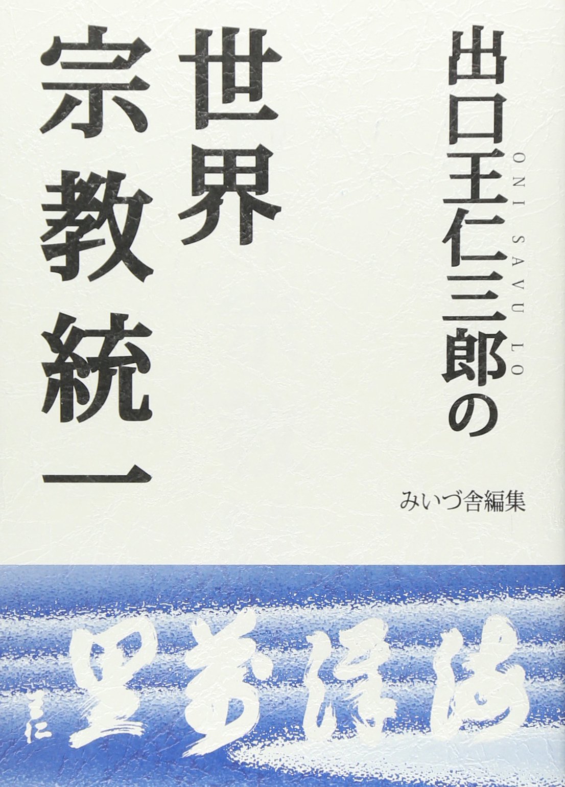出口王仁三郎の世界宗教統一 | みいづ舎, 出口 王仁三郎 |本 | 通販