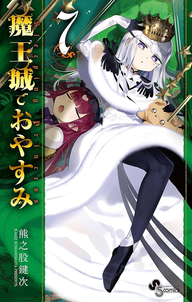 Amazon.co.jp: 魔王城でおやすみ（7） (少年サンデーコミックス) 電子