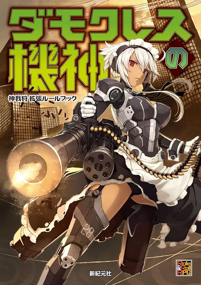 神我狩 拡張ルールブック ダモクレスの機神 武装伝奇RPG 神我狩