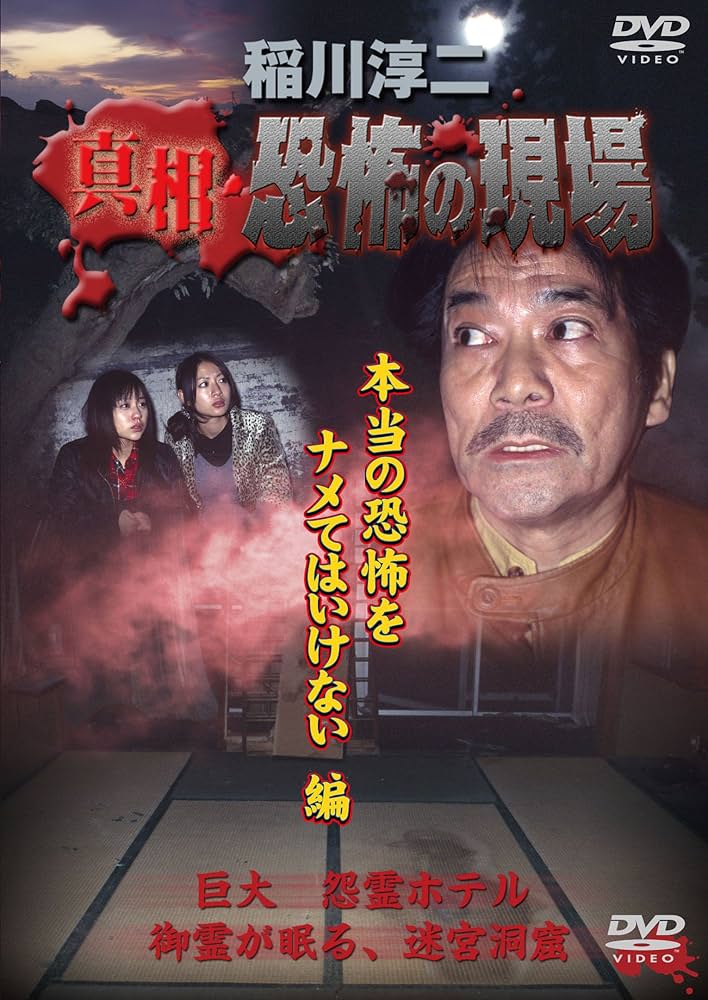 Amazon.co.jp: 稲川淳二 真相・恐怖の現場 本当の恐怖をナメては