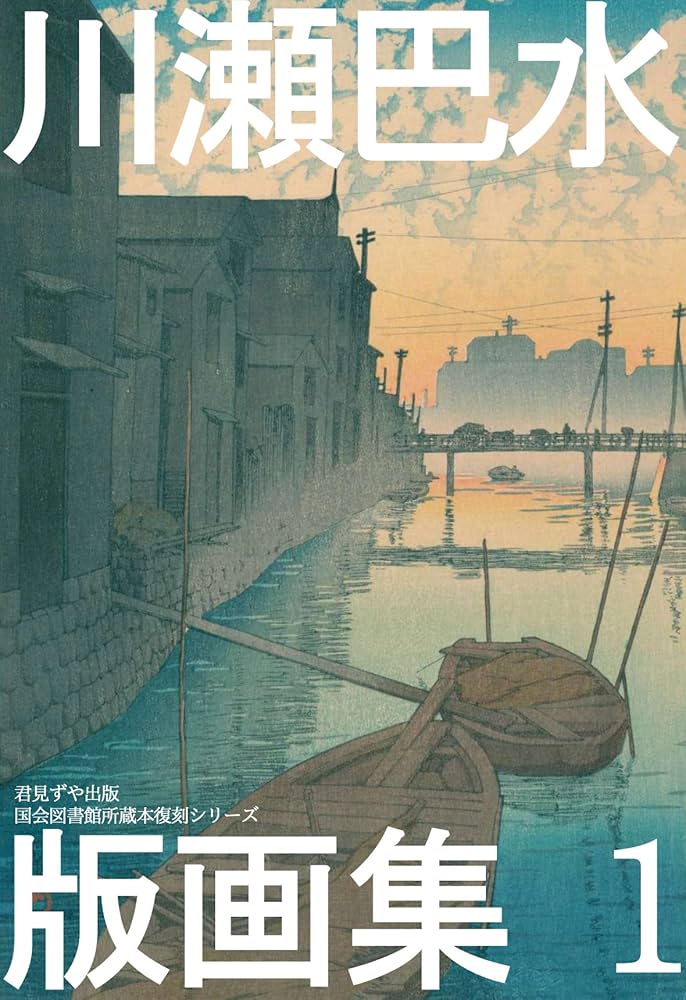 Amazon.co.jp: 川瀬巴水版画集1 電子書籍: 川瀬 巴水: Kindleストア