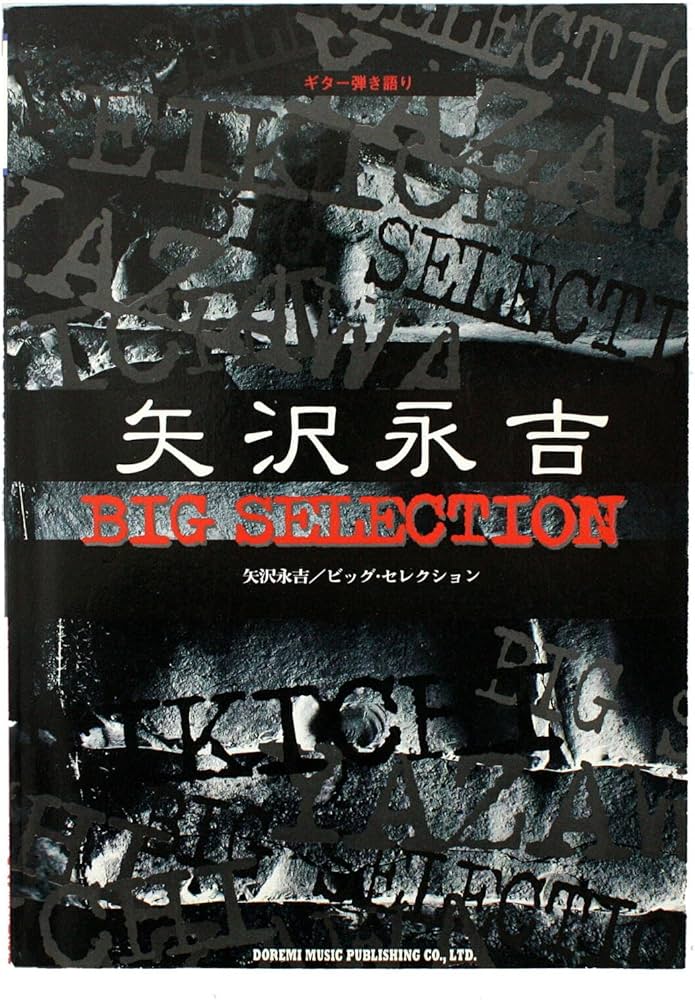 Amazon.co.jp: ギター弾き語り 矢沢永吉ビッグ・セレクション 楽譜