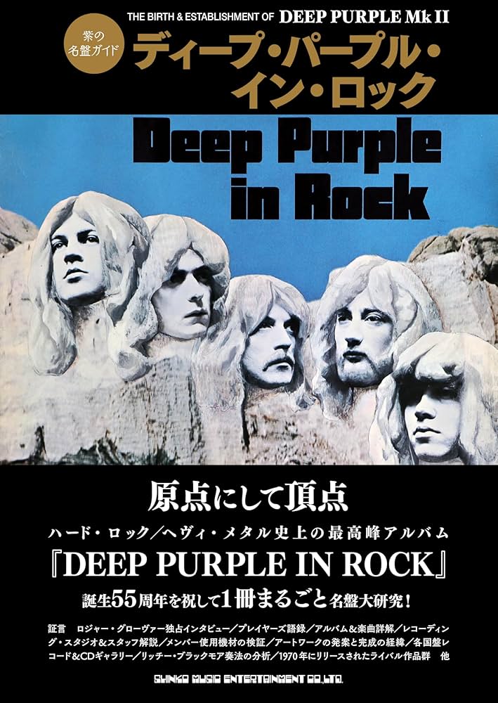 紫の名盤ガイド ディープ・パープル・イン・ロック | YG企画ルーム |本