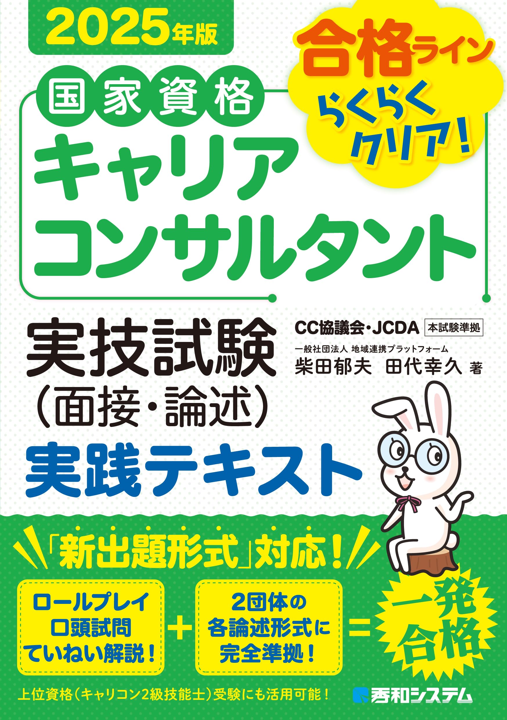 国家資格キャリアコンサルタント 実技試験（面接・論述） 実践テキスト