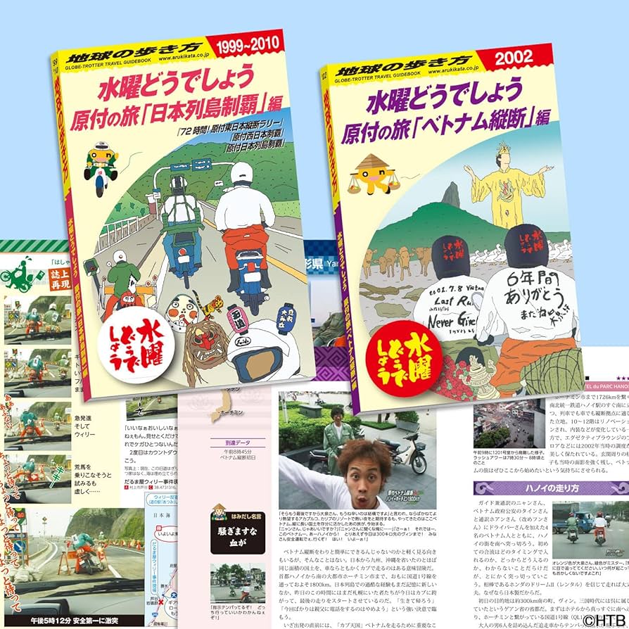 Amazon.co.jp: 水曜どうでしょう×地球の歩き方 2巻セット 原付の旅