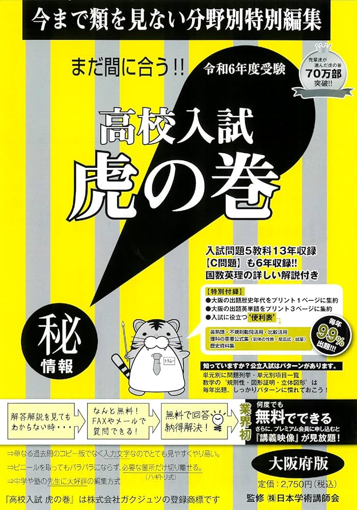 高校入試虎の巻大阪府版 (令和6年度受験) | 株式会社ガクジュツ, (株