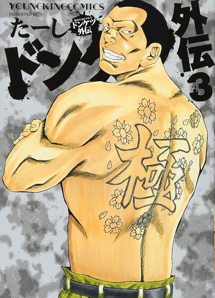 ドンケツ外伝 3巻 (ヤングキングコミックス) | たーし |本 | 通販 | Amazon