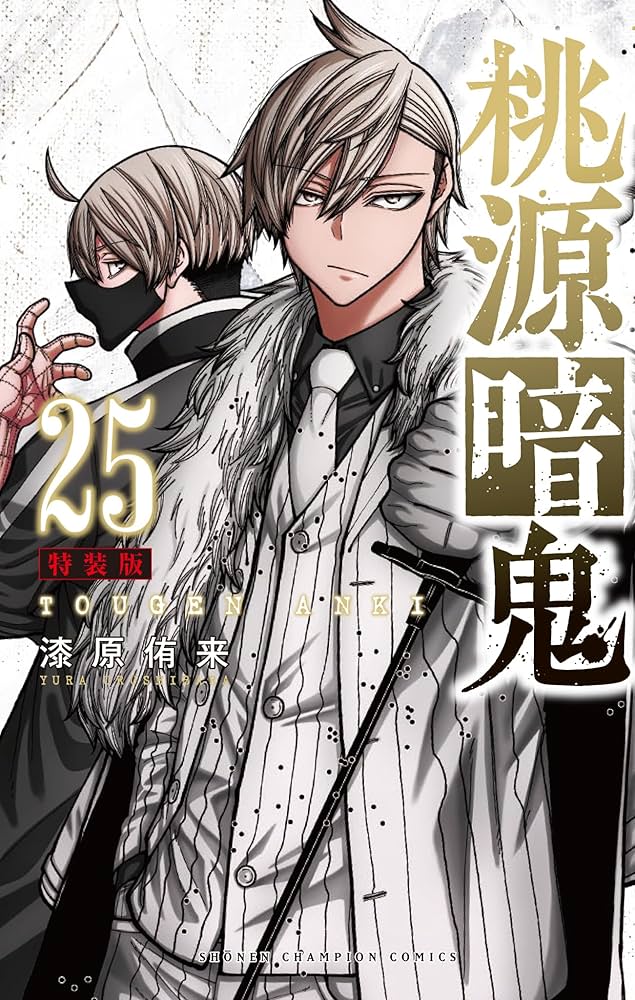 Amazon.co.jp: 桃源暗鬼 特装版 25 (25) (少年チャンピオンコミックス