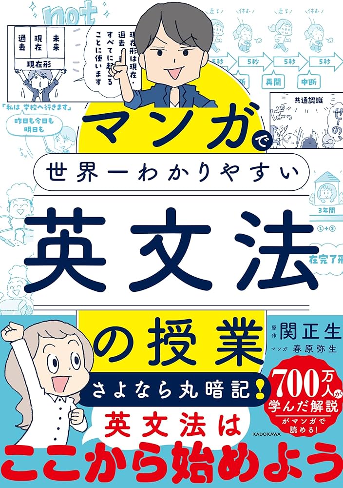 マンガで世界一わかりやすい英文法の授業 | 関 正生, 関 正生, 春原