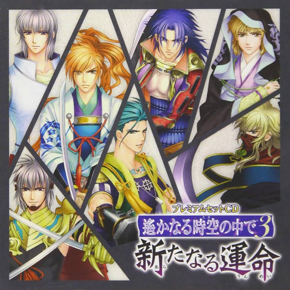Amazon.co.jp: プレミアムセットCD 遙かなる時空の中で3~新たなる運命