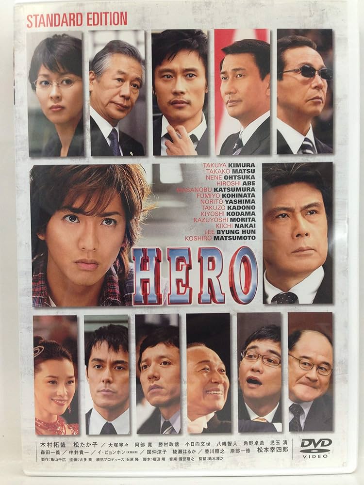Amazon.co.jp: HERO スタンダード・エディション [DVD] : 木村拓哉