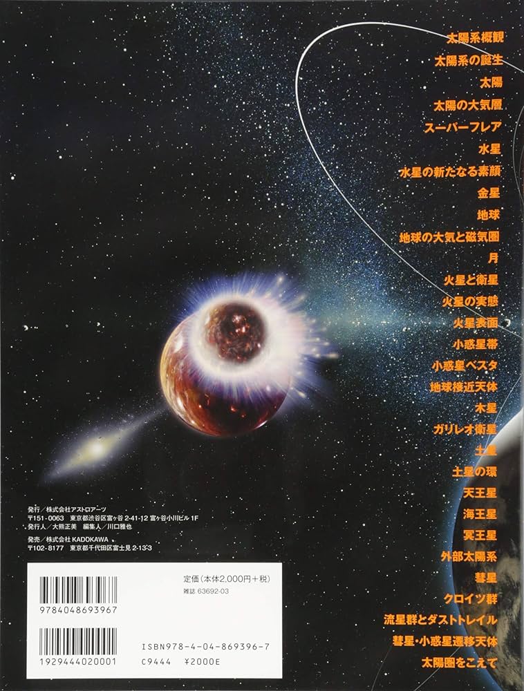 ビジュアル宇宙図鑑 太陽と惑星 私たちの住む地球と月 母なる太陽と8個