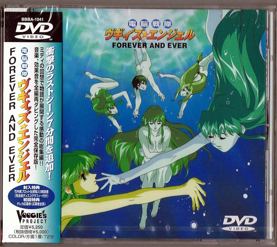 Amazon.co.jp: 電脳戦隊ヴギィ'ズ・エンジェル Forever and ever [DVD