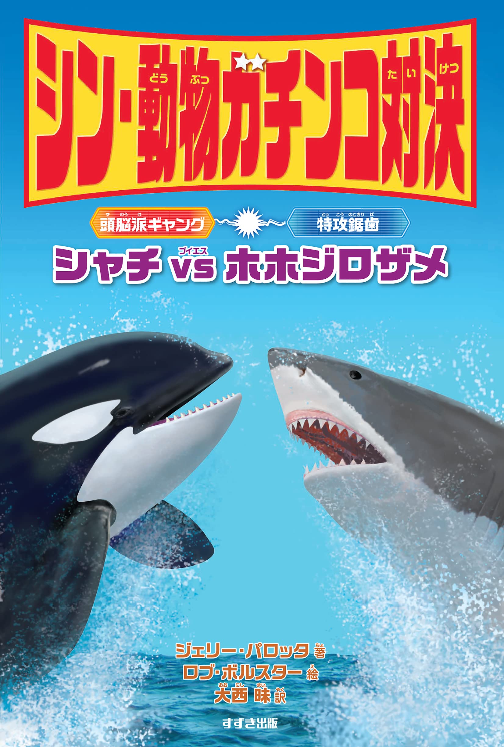 シン・動物ガチンコ対決 頭脳派ギャング シャチ VS 特攻鋸歯
