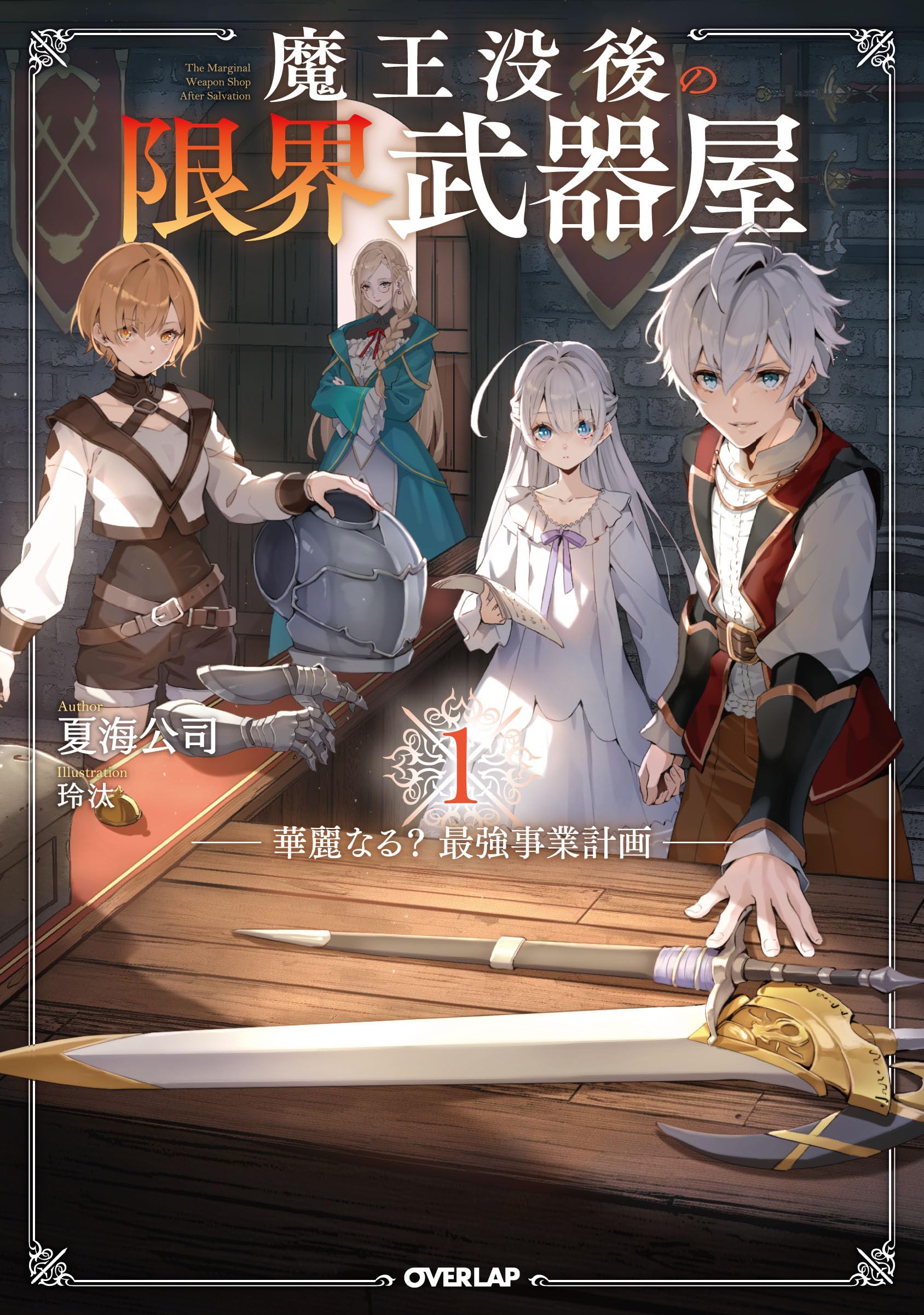魔王没後の限界武器屋 1 ～華麗なる？最強事業計画～ (オーバーラップ