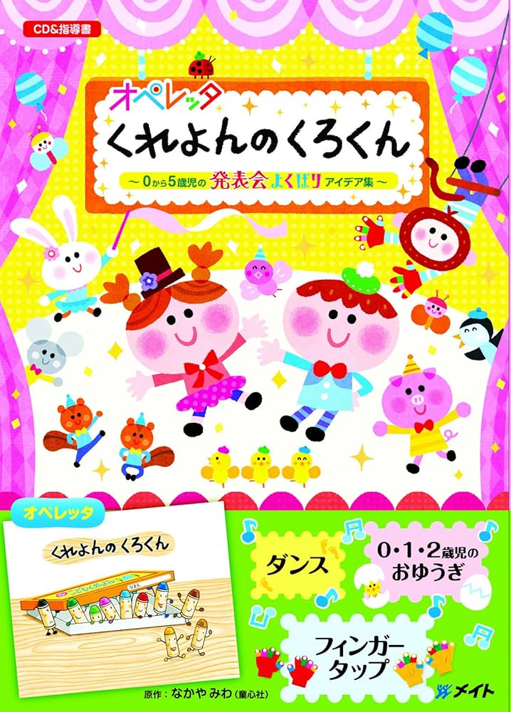 Amazon | オペレッタ くれよんのくろくん | 下屋則子, 竹田えり