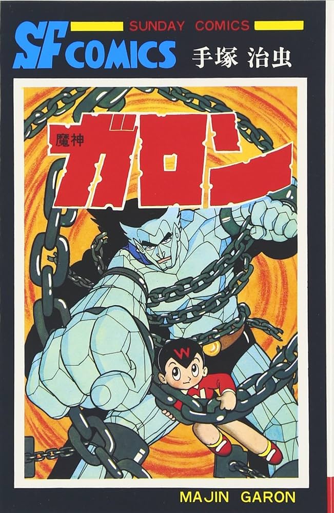 Amazon.co.jp: 魔神ガロン (サンデー・コミックス) : 手塚 治虫: 本