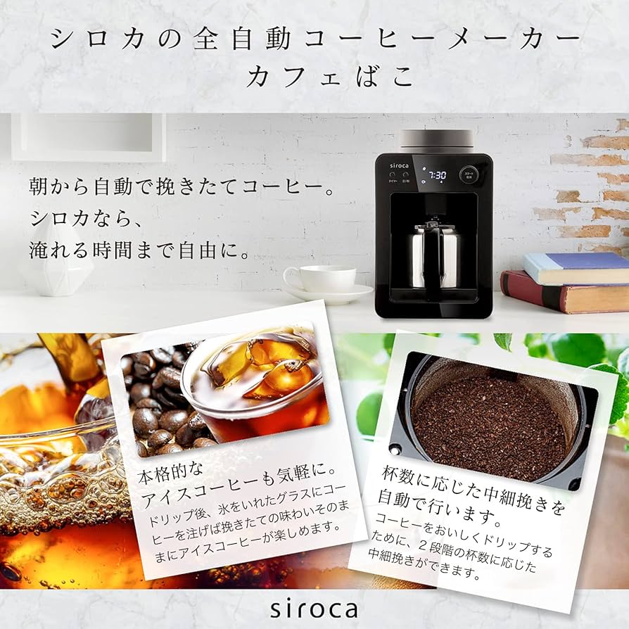 Amazon | シロカ 全自動コーヒーメーカー カフェばこ ステンレス