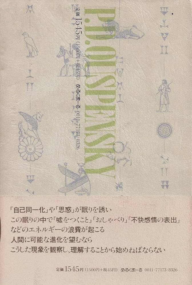 人間に可能な進化の心理学 | P.D.ウスペンスキー, 前田 樹子 |本