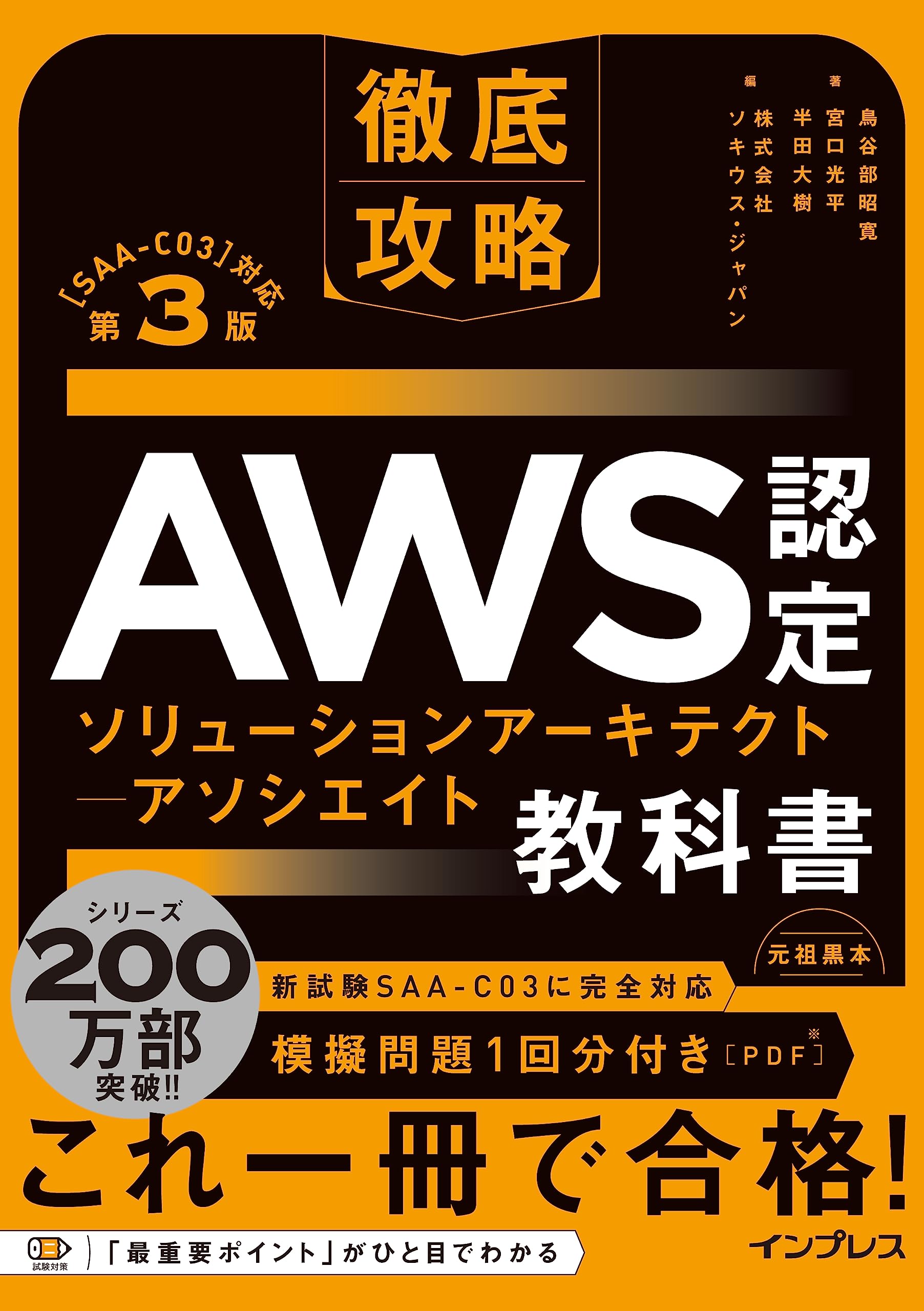 模擬問題付き)徹底攻略 AWS認定 ソリューションアーキテクト
