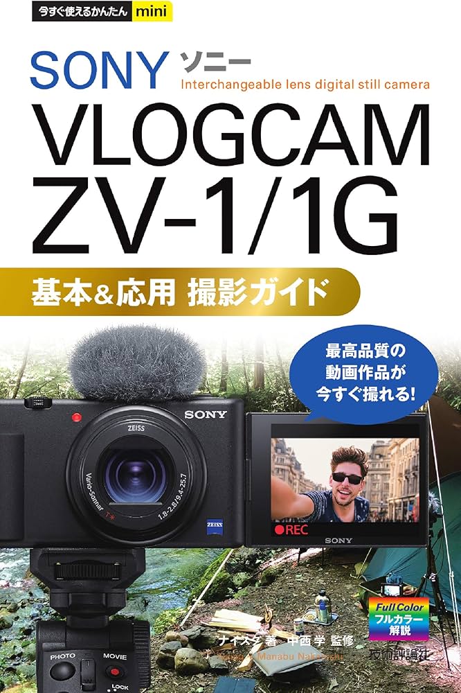 今すぐ使えるかんたんmini SONY VLOGCAM ZV-1/1G 基本&応用 撮影ガイド