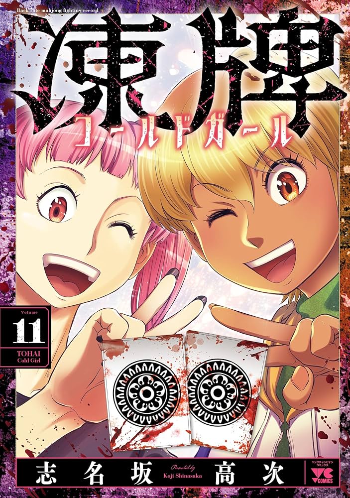 Amazon.co.jp: 凍牌 コールドガール 11 (ヤングチャンピオン