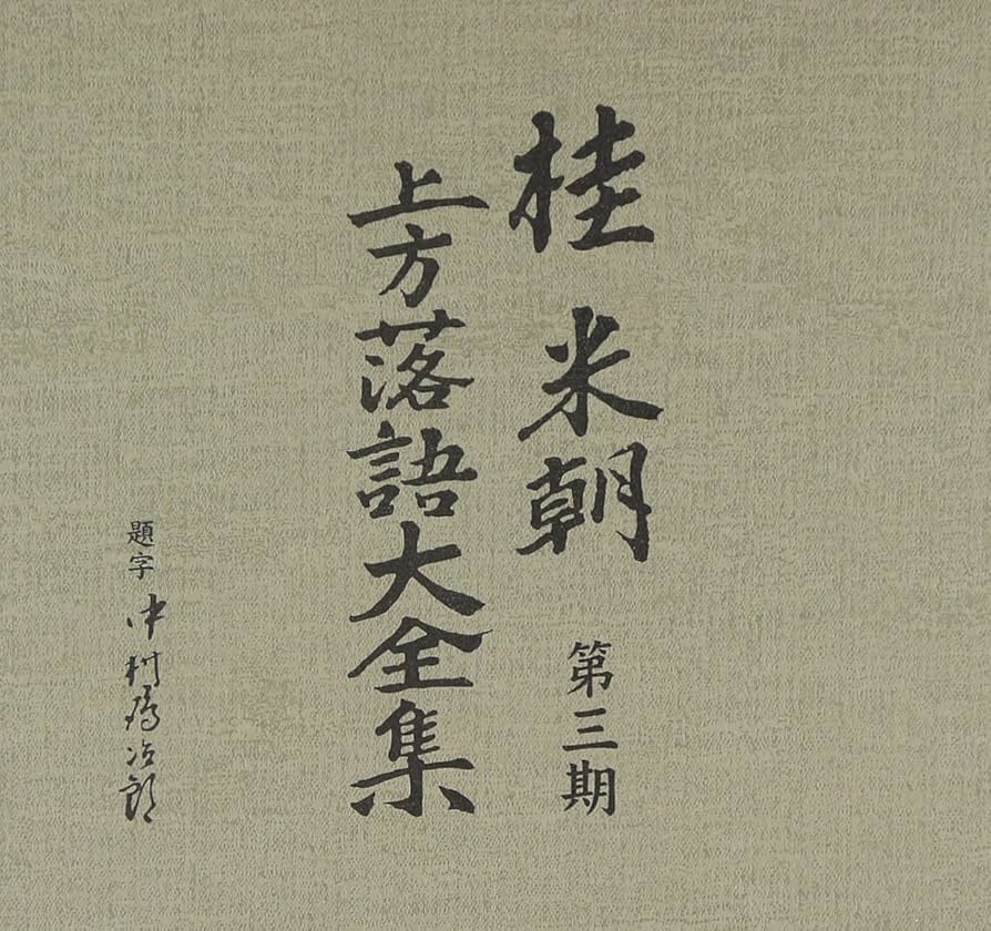 Amazon.co.jp: 桂米朝 上方落語大全集 第三期: ミュージック