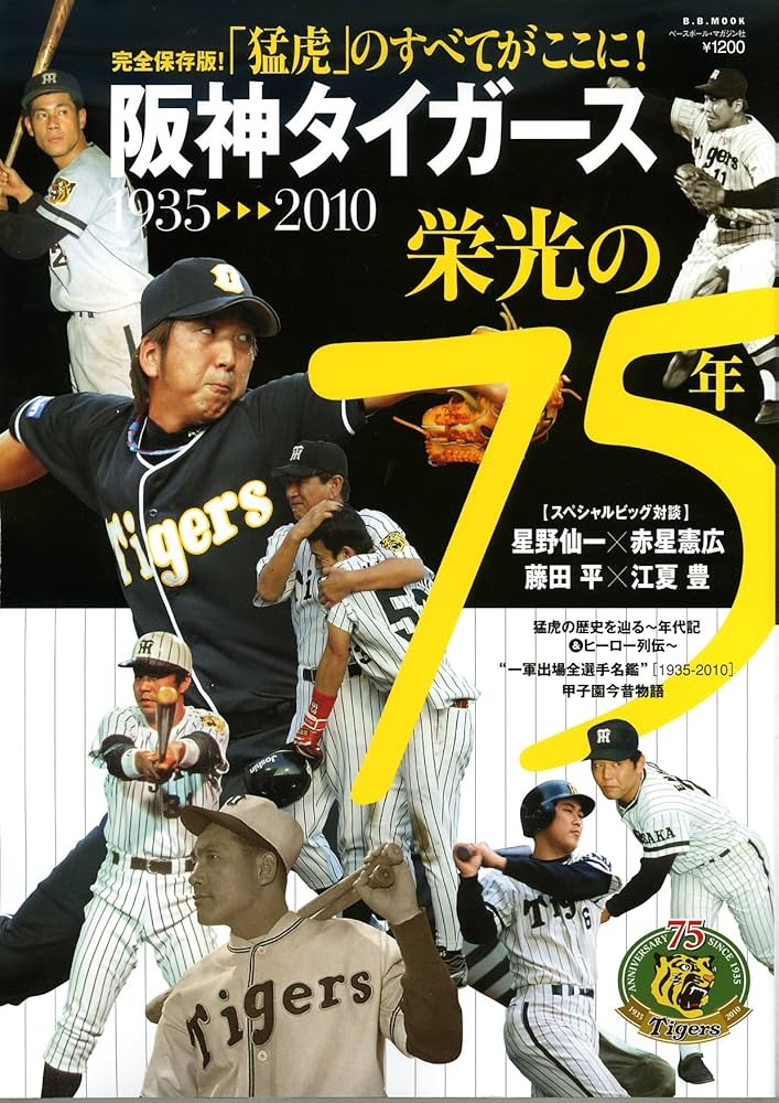 阪神タイガース栄光の75年 完全保存版!: 1935-2010 「猛虎」のすべてが