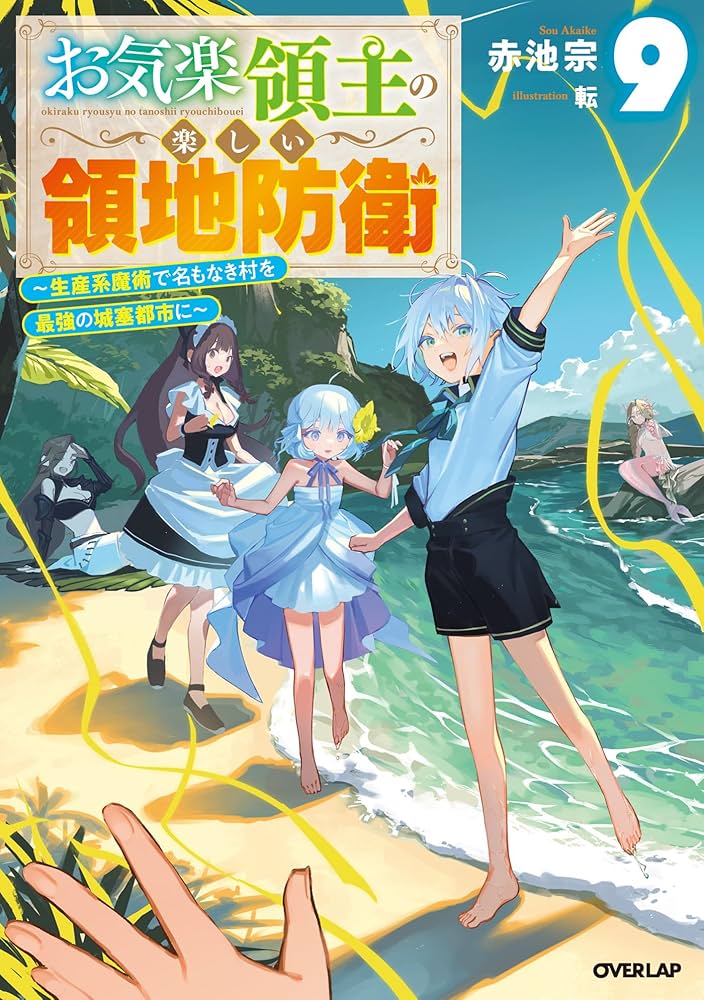 Amazon.co.jp: お気楽領主の楽しい領地防衛 9 ～生産系魔術で名もなき